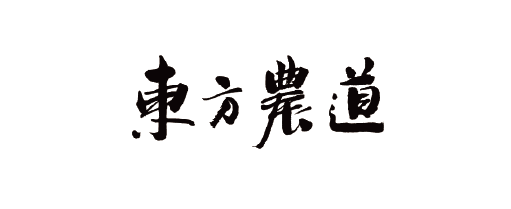 東方農道